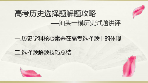 高考历史方法指导：高三历史选择题解题攻略【课件】 (共16张PPT)