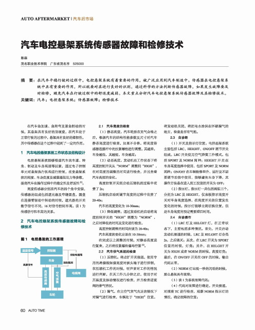 汽车电控悬架系统传感器故障和检修技术
