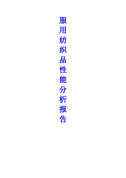 纺织品性能测试报告