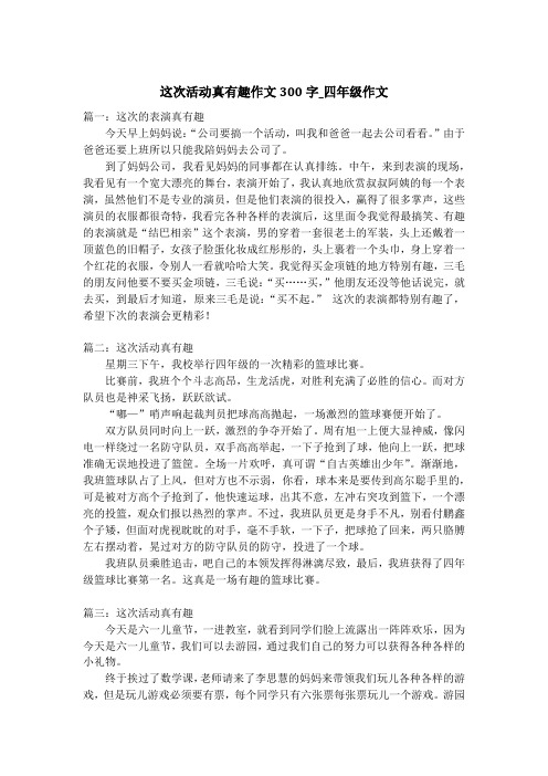 这次活动真有趣作文300字_四年级作文