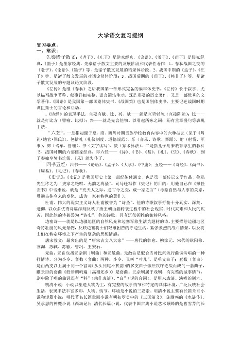 #2010上大学语文复习提纲