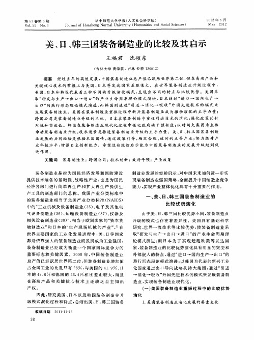 美、日、韩三国装备制造业的比较及其启示