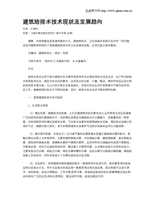 建筑给排水技术现状及发展趋向