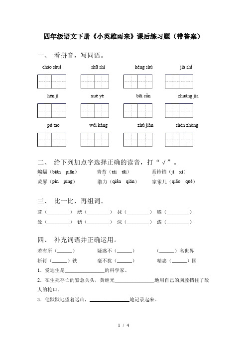 四年级语文下册《小英雄雨来》课后练习题(带答案)
