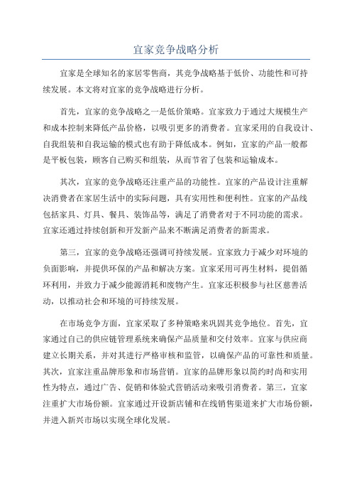 宜家竞争战略分析