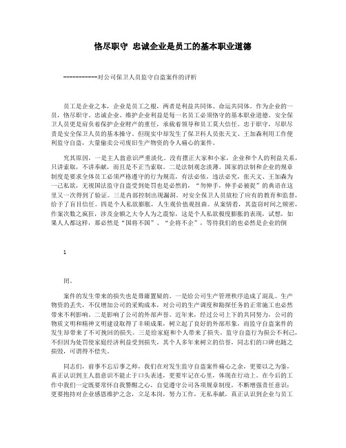 恪尽职守 忠诚企业是员工的基本职业道德