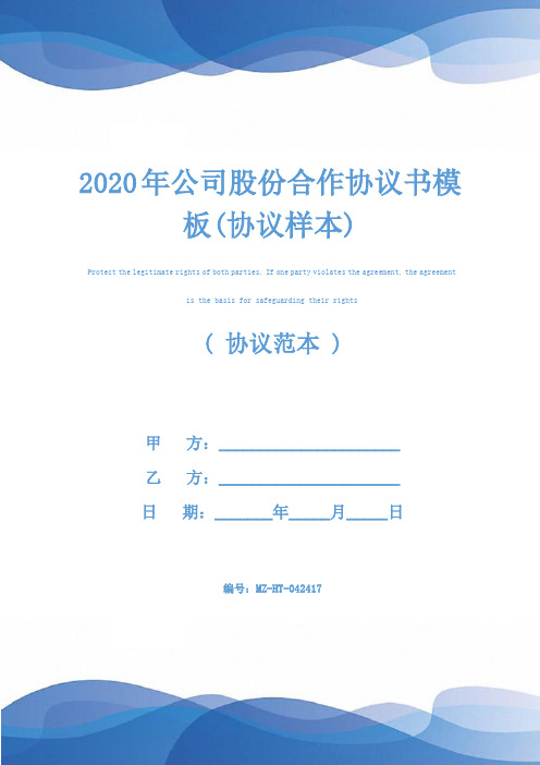2020年公司股份合作协议书模板(协议样本)