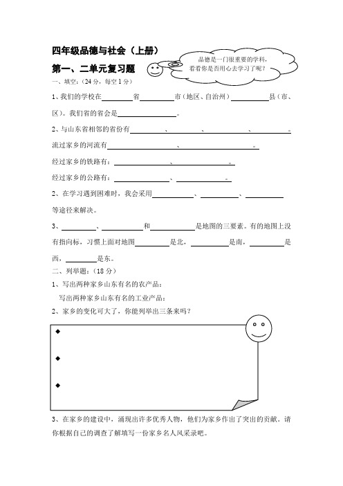 四年级品德与社会上册一二单元测试题