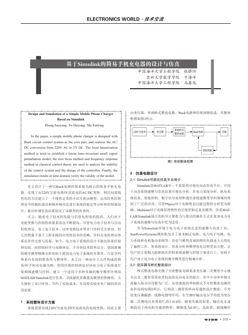 基于Simulink的简易手机充电器的设计与仿真