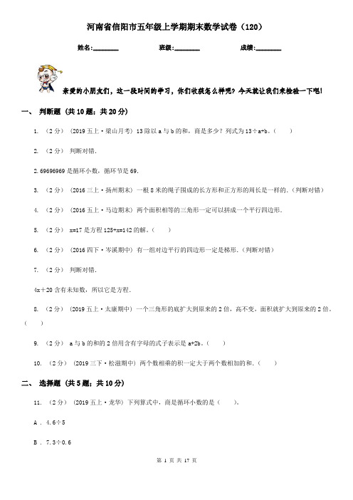 河南省信阳市五年级上学期期末数学试卷(120)