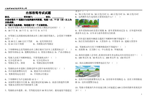 内部准驾考试试题50道(4)