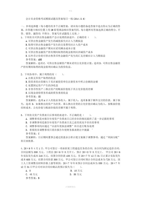 会计从业资格考试模拟试题及答案每日一练