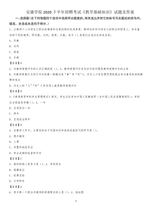 安康学院2020下半年招聘考试《教学基础知识》试题及答案