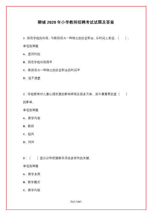 聊城2020年小学教师招聘考试试题及答案