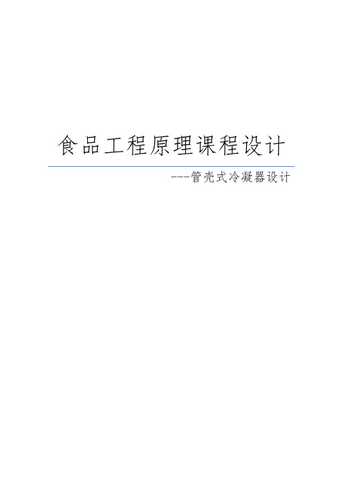 食品工程原理课程设计报告书