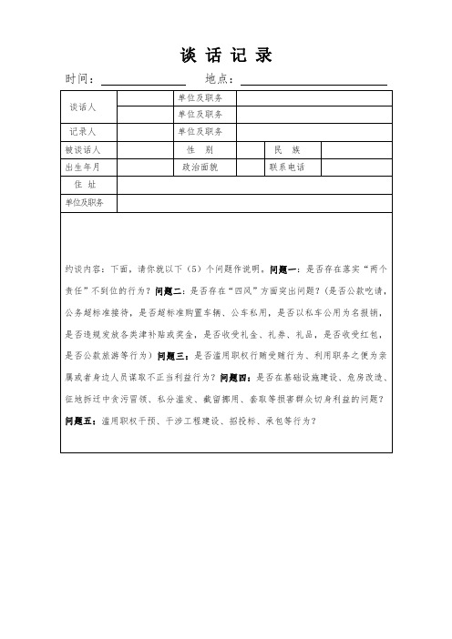 最新  领导班子党风廉政谈话记录表