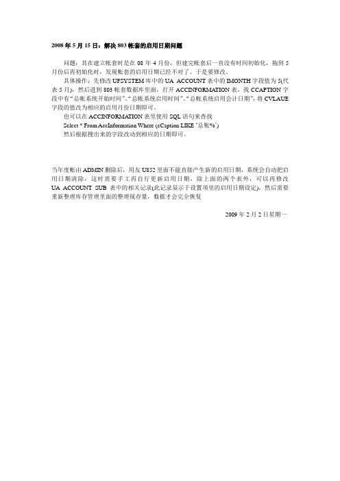 修改用友帐套的启用日期