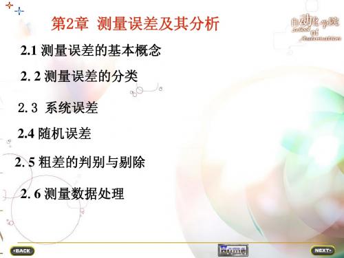 第二章.测量误差及其分析