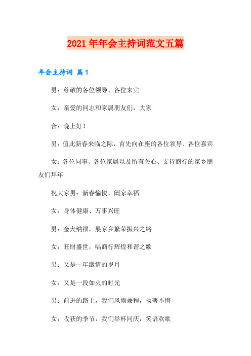 2021年年会主持词范文五篇
