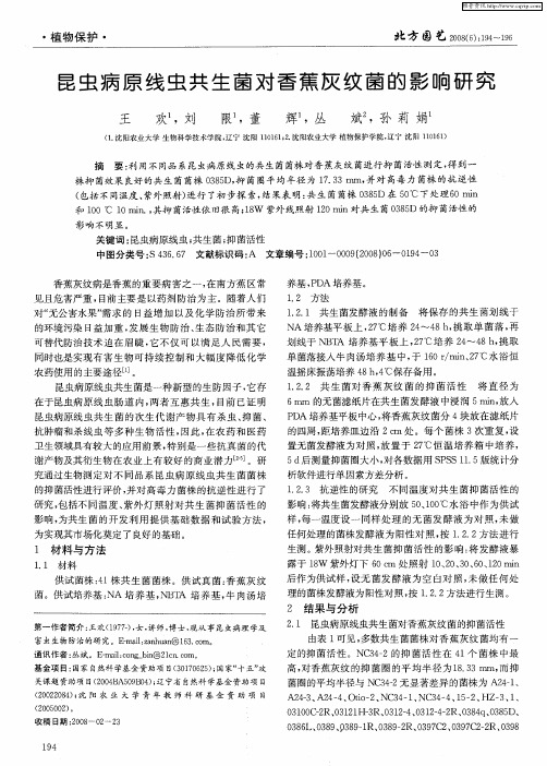 昆虫病原线虫共生菌对香蕉灰纹菌的影响研究