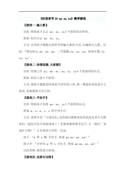 1年级语文上册人教版教学(2)汉语拼音--三《汉语拼音10-ao-ou-iu》教学游戏