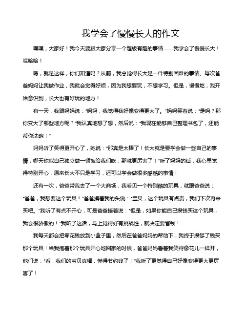 我学会了慢慢长大的作文