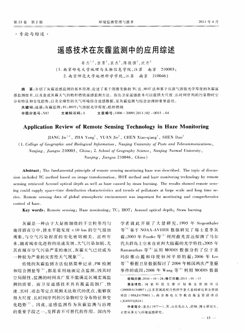 遥感技术在灰霾监测中的应用综述