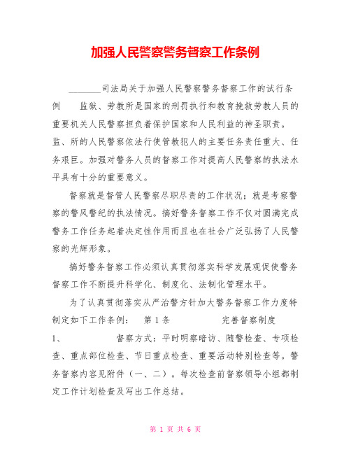 加强人民警察警务督察工作条例