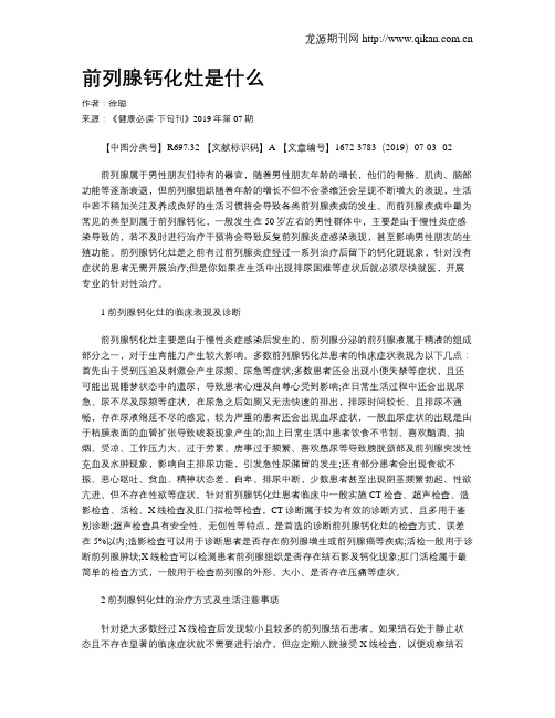 前列腺钙化灶是什么