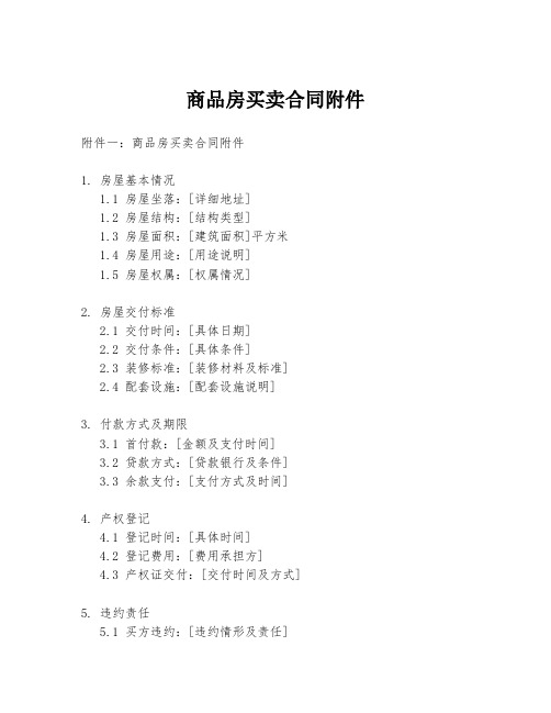 商品房买卖合同附件