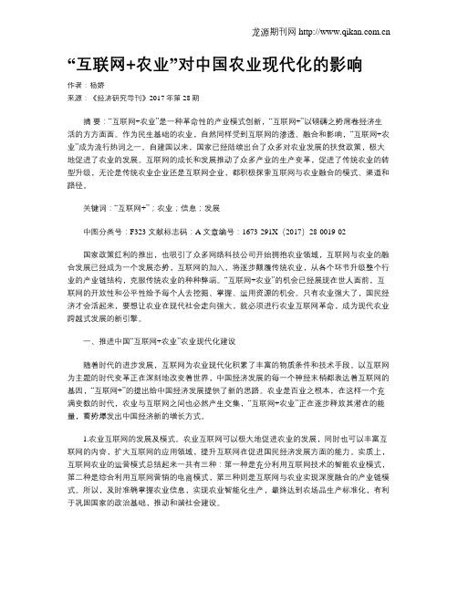 “互联网+农业”对中国农业现代化的影响
