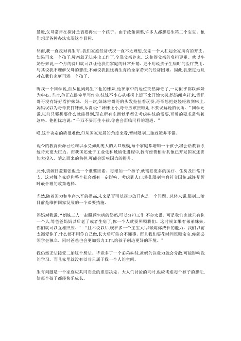 独生子女对二胎的看法作文