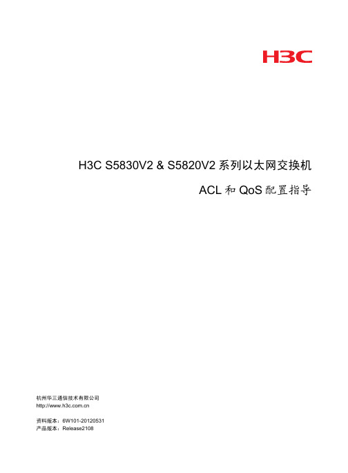 H3C S5820 ACL和QoS配置指导-整本手册