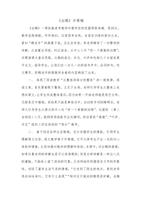 四年级上册语文《白鹅》评课稿