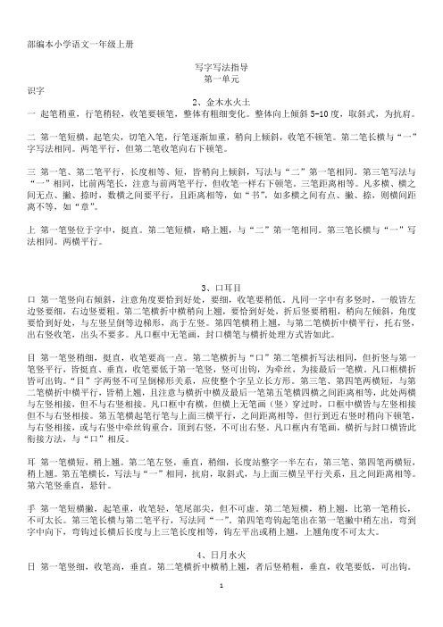 (部编版)小学语文一年级上册生字书写指导