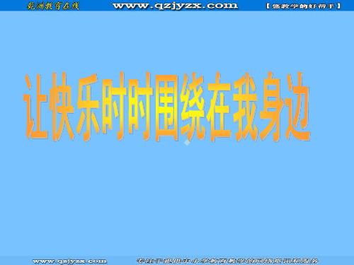 思想品德13让快乐时时围绕在我身边复习ppt课件鲁教版七年级下