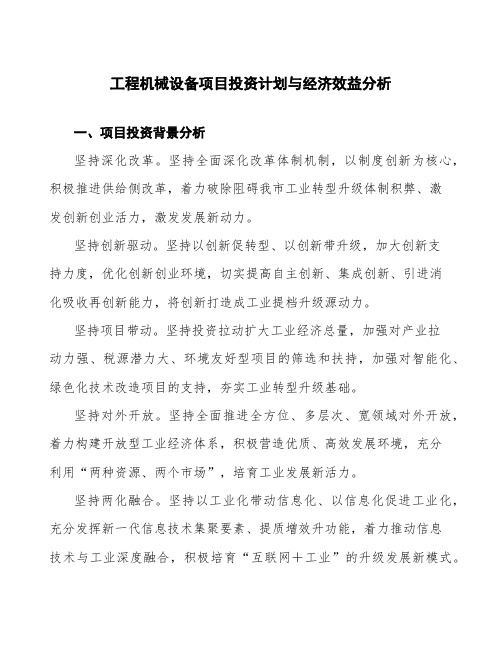 工程机械设备项目投资计划与经济效益分析