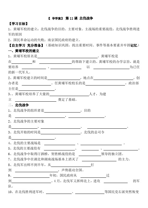 第11课  北伐战争导学案