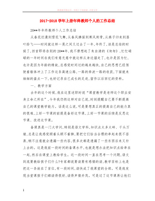 2017-2018学年上册年终教师个人的工作小结