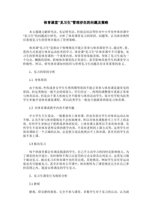 体育课堂“见习生”管理存在的问题及策略