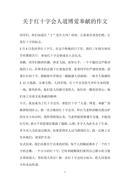 关于红十字会人道博爱奉献的作文