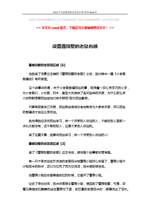 2018年读蔷薇别墅的老鼠有感-推荐word版 (2页)