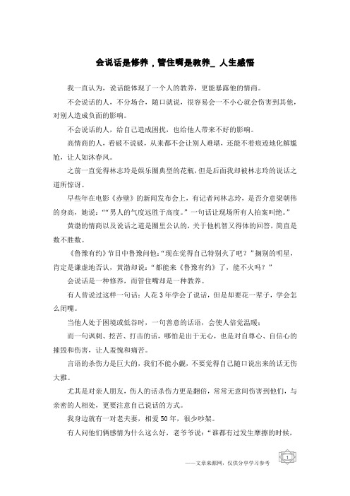 会说话是修养,管住嘴是教养_人生感悟