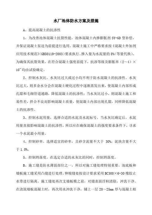 水厂池体防水方案及措施