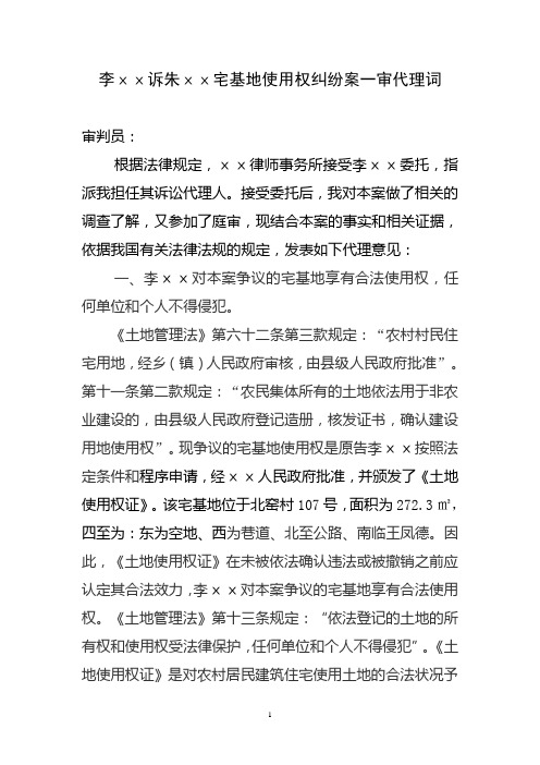 李ⅹⅹ诉朱ⅹⅹ宅基地使用权纠纷案一审代理词
