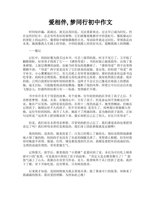 爱相伴梦同行初中作文