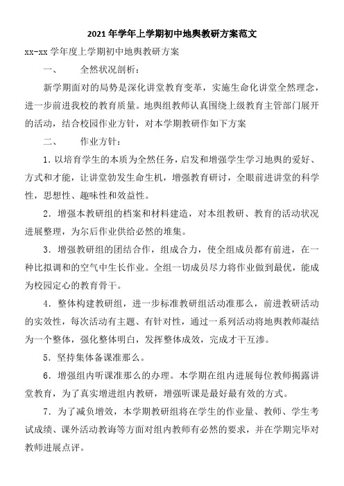 2018年学年上学期初中地理教研方案范文
