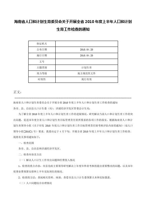 海南省人口和计划生育委员会关于开展全省2010年度上半年人口和计划生育工作检查的通知-