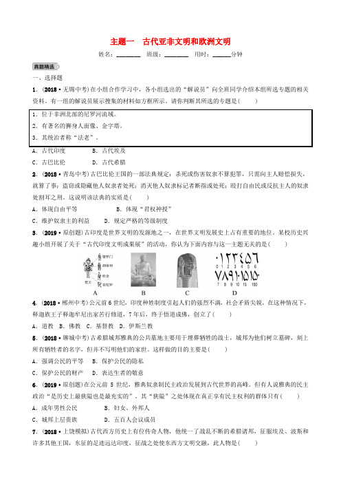 江西省2019年中考历史总复习 模块四 主题一 古代亚非文明和欧洲文明练习