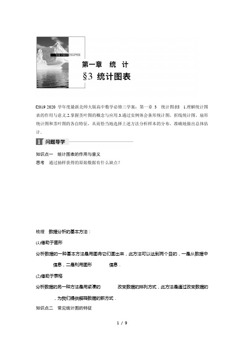 2019-2020学年度最新北师大版高中数学必修三学案：第一章 3 统计图表